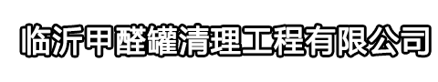 临沂甲醛罐清理工程有限公司